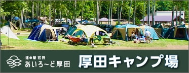 厚田キャンプ場