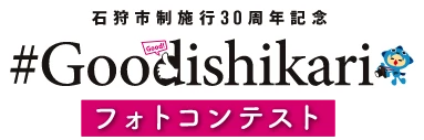 石狩市制施行30周年記念 #Goodishikariフォトコンテスト