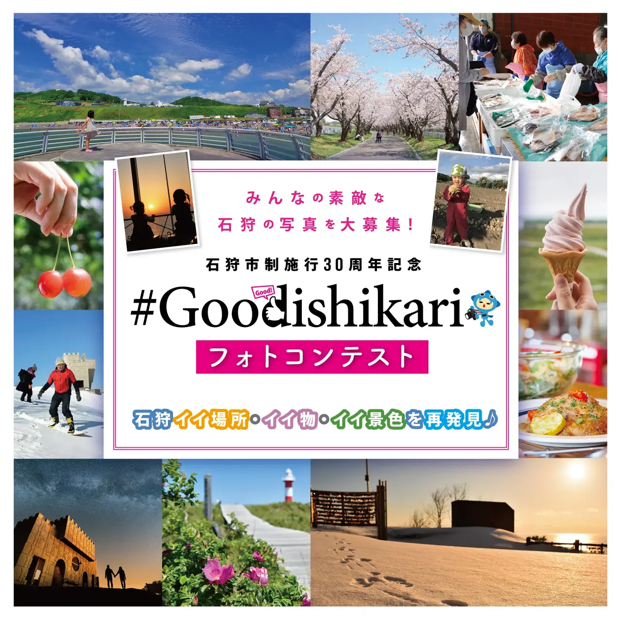 #Goodishikariフォトコンテスト 石狩イイ場所・イイ物・イイ景色を再発見