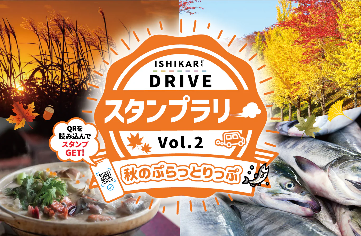 ISHIKARI DRIVE スタンプラリーVol.2 秋のぷらっとりっぷ QRを読み込んでスタンプGET!