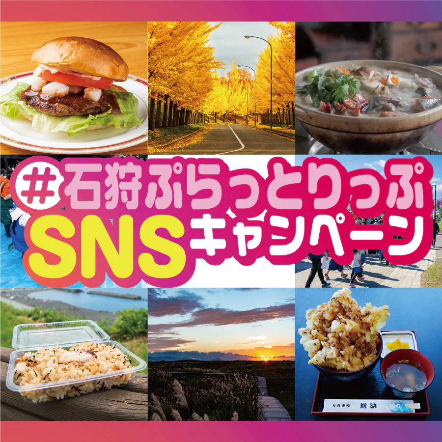 #石狩ぷらっとりっぷ SNSキャンペーン