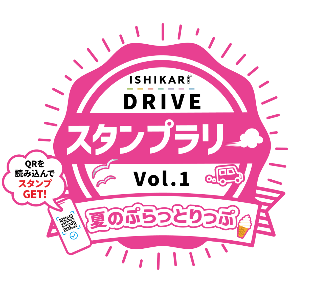 ISHIKARI DRIVE スタンプラリーVol.1 夏のぷらっとりっぷ